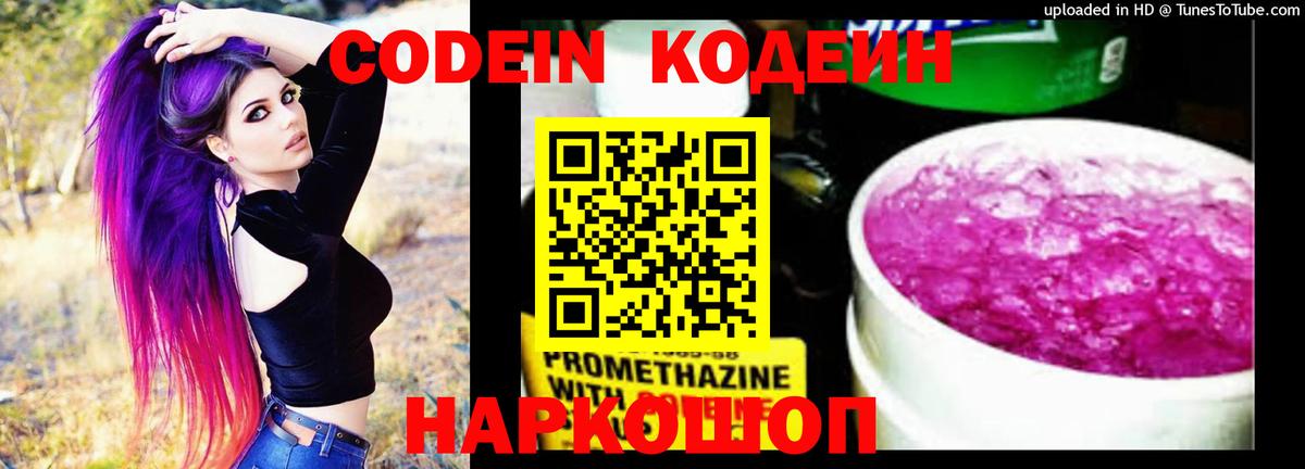 Кодеин Purple Drank Краснокаменск