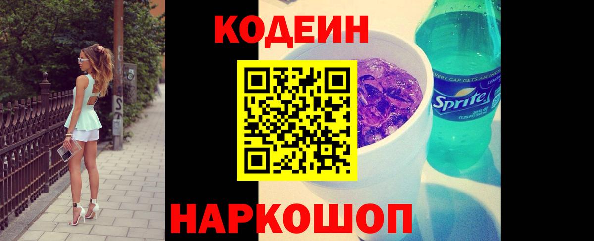 Краснокаменск  Кодеиновый сироп Lean Purple Drank  Вход с VPN 